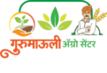 गुरुमाऊली अॅग्रो सेंटर